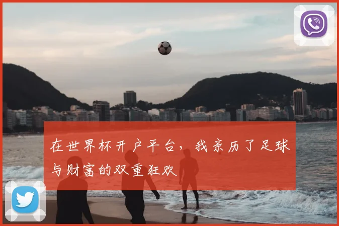 在世界杯开户平台，我亲历了足球与财富的双重狂欢