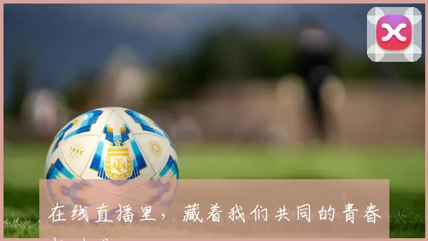 在线直播里，藏着我们共同的青春与呐喊