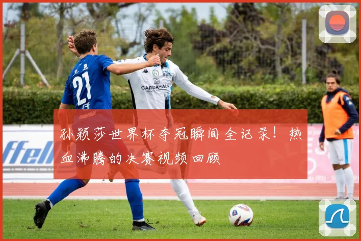 孙颖莎世界杯夺冠瞬间全记录！热血沸腾的决赛视频回顾