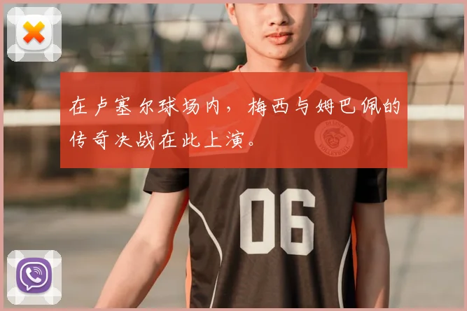 在卢塞尔球场内，梅西与姆巴佩的传奇决战在此上演。