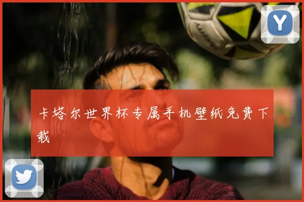 卡塔尔世界杯专属手机壁纸免费下载