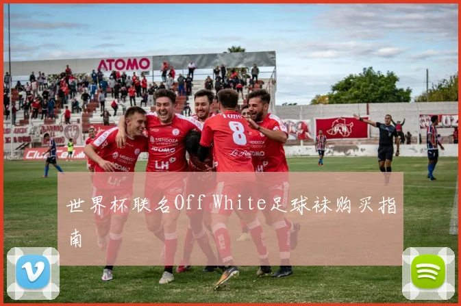世界杯联名Off White足球袜购买指南