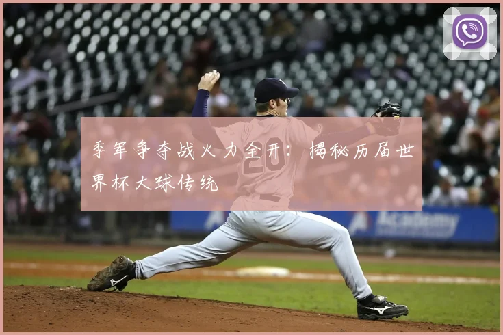 季军争夺战火力全开：揭秘历届世界杯大球传统