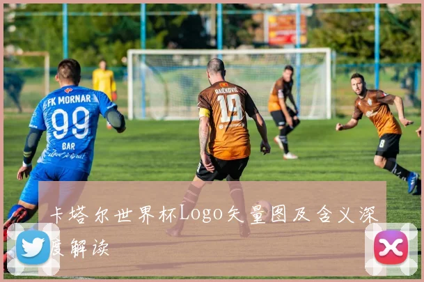 卡塔尔世界杯Logo矢量图及含义深度解读