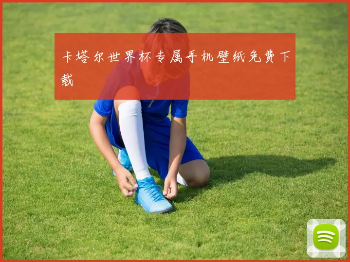 卡塔尔世界杯专属手机壁纸免费下载