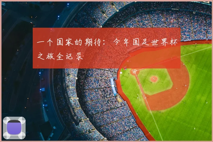 一个国家的期待:今年国足世界杯之旅全记录