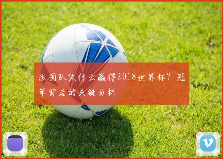 法国队凭什么赢得2018世界杯？冠军背后的关键分析
