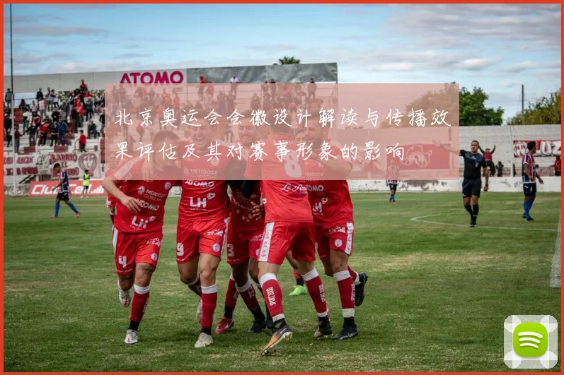 北京奥运会会徽设计解读与传播效果评估及其对赛事形象的影响