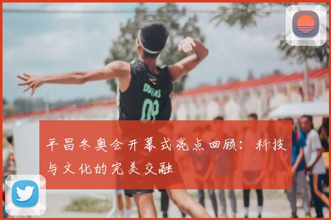 平昌冬奥会开幕式亮点回顾:科技与文化的完美交融