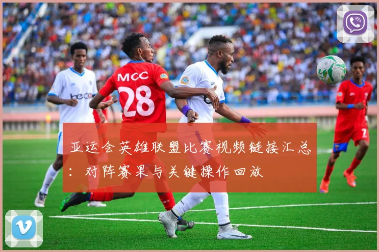 亚运会英雄联盟比赛视频链接汇总：对阵赛果与关键操作回放
