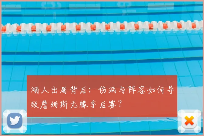 湖人出局背后:伤病与阵容如何导致詹姆斯无缘季后赛?