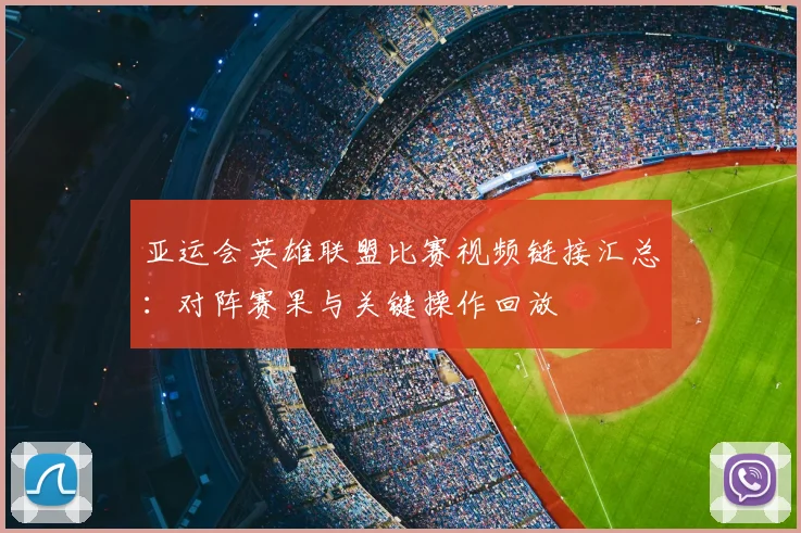 亚运会英雄联盟比赛视频链接汇总：对阵赛果与关键操作回放