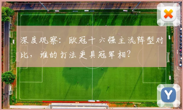 深度观察：欧冠十六强主流阵型对比，谁的打法更具冠军相？