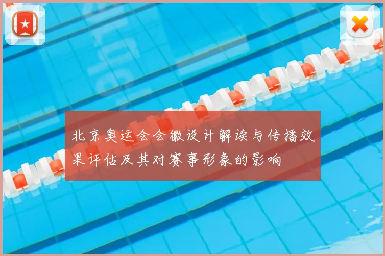 北京奥运会会徽设计解读与传播效果评估及其对赛事形象的影响