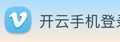 开云手机登录官网 Logo